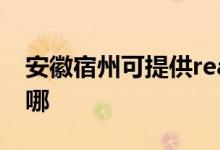 安徽宿州可提供realme手機維修服務(wù)地址在哪