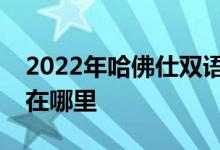 2022年哈佛仕雙語(yǔ)幼兒園（閔行園）的地址在哪里