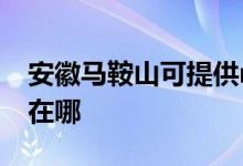 安徽馬鞍山可提供realme手機維修服務(wù)地址在哪