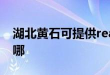 湖北黃石可提供realme手機維修服務地址在哪