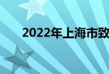 2022年上海市致遠中學的地址在哪里