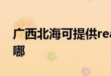 廣西北??商峁﹔ealme手機(jī)維修服務(wù)地址在哪