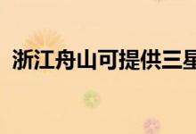 浙江舟山可提供三星手機維修服務(wù)地址在哪