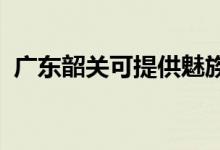 廣東韶關可提供魅族手機維修服務地址在哪