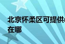 北京懷柔區(qū)可提供realme手機維修服務(wù)地址在哪
