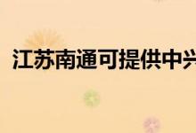 江蘇南通可提供中興手機(jī)維修服務(wù)地址在哪