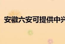 安徽六安可提供中興手機維修服務地址在哪