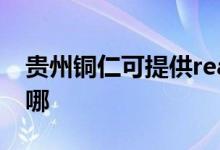 貴州銅仁可提供realme手機維修服務地址在哪