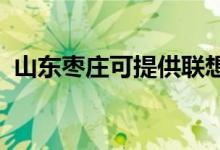 山東棗莊可提供聯(lián)想手機維修服務地址在哪