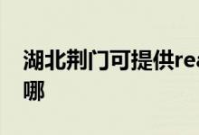湖北荊門可提供realme手機維修服務地址在哪