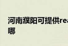 河南濮陽可提供realme手機維修服務地址在哪