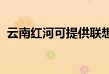 云南紅河可提供聯(lián)想手機維修服務地址在哪