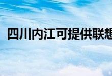 四川內(nèi)江可提供聯(lián)想手機維修服務地址在哪