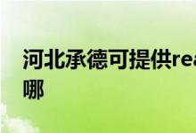 河北承德可提供realme手機維修服務地址在哪