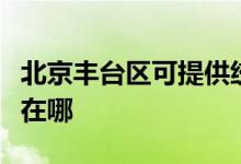 北京豐臺區(qū)可提供統(tǒng)帥平板電視維修服務(wù)地址在哪