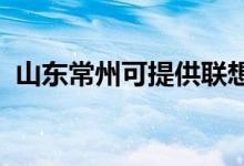山東常州可提供聯(lián)想手機維修服務地址在哪