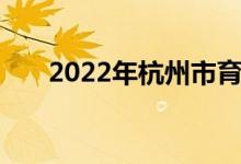 2022年杭州市育才中學的地址在哪里