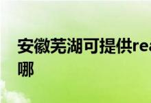 安徽蕪湖可提供realme手機維修服務(wù)地址在哪