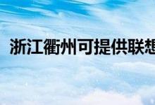 浙江衢州可提供聯(lián)想手機維修服務地址在哪