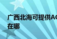 廣西北?？商峁〢OC平板電視維修服務(wù)地址在哪