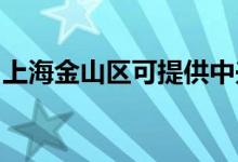 上海金山區(qū)可提供中興手機維修服務地址在哪
