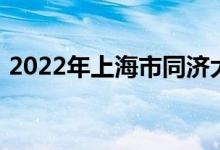 2022年上海市同濟大學(xué)幼兒園的地址在哪里