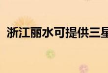 浙江麗水可提供三星手機維修服務(wù)地址在哪