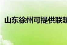 山東徐州可提供聯(lián)想手機維修服務地址在哪