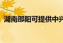 湖南邵陽(yáng)可提供中興手機(jī)維修服務(wù)地址在哪