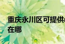 重慶永川區(qū)可提供realme手機維修服務(wù)地址在哪