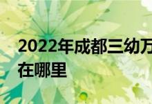 2022年成都三幼萬(wàn)科城市花園幼兒園的地址在哪里