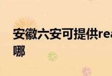 安徽六安可提供realme手機維修服務(wù)地址在哪