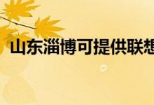 山東淄博可提供聯(lián)想手機維修服務地址在哪