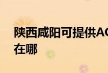 陜西咸陽(yáng)可提供AOC平板電視維修服務(wù)地址在哪