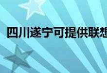 四川遂寧可提供聯(lián)想手機維修服務地址在哪