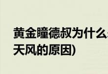 黃金瞳德叔為什么殺古天風(黃金瞳德叔殺古天風的原因)