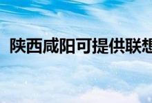 陜西咸陽可提供聯(lián)想手機維修服務地址在哪