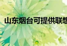 山東煙臺可提供聯(lián)想手機維修服務地址在哪