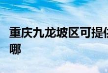 重慶九龍坡區(qū)可提供中興手機維修服務地址在哪