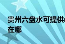貴州六盤水可提供realme手機維修服務地址在哪