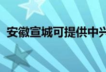 安徽宣城可提供中興手機維修服務地址在哪