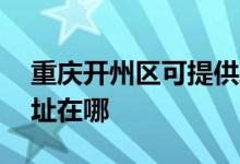 重慶開(kāi)州區(qū)可提供AOC平板電視維修服務(wù)地址在哪