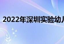 2022年深圳實(shí)驗(yàn)幼兒園僑香部的地址在哪里