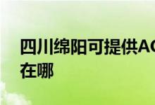 四川綿陽(yáng)可提供AOC平板電視維修服務(wù)地址在哪