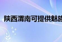 陜西渭南可提供魅族手機(jī)維修服務(wù)地址在哪