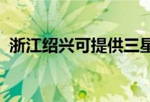 浙江紹興可提供三星手機維修服務(wù)地址在哪