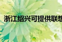 浙江紹興可提供聯(lián)想手機維修服務地址在哪
