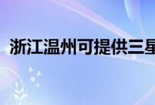 浙江溫州可提供三星手機維修服務(wù)地址在哪