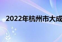2022年杭州市大成實驗學(xué)校的地址在哪里