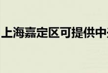 上海嘉定區(qū)可提供中興手機維修服務地址在哪